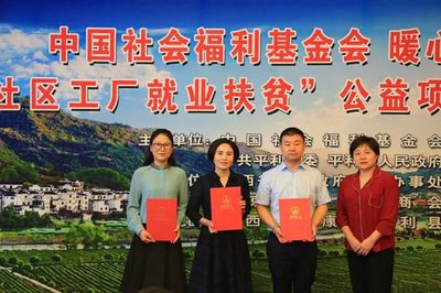 中国社会福利基金会“暖心工程——社区工厂就业扶贫”公益项目启动 陕西企业助力精准脱贫