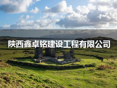 陕西鑫卓铭建设工程